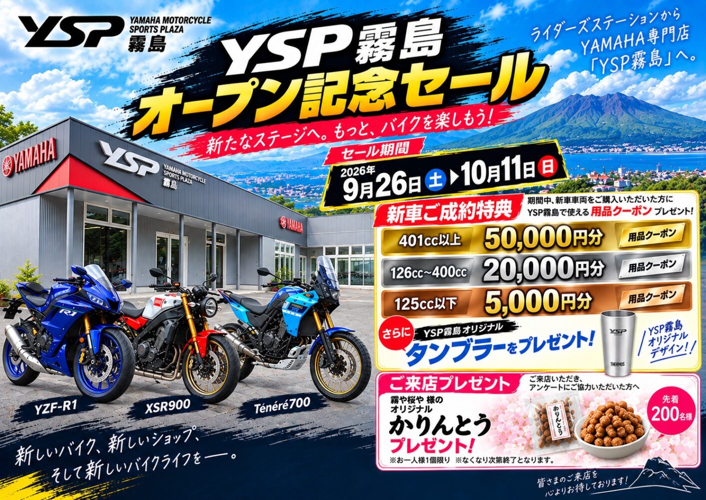 YSP霧島　オープン記念セール　追加